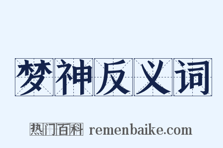 梦神反义词是什么意思的图片